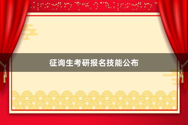 征询生考研报名技能公布