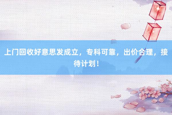 上门回收好意思发成立，专科可靠，出价合理，接待计划！