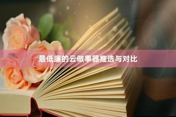 最低廉的云做事器推选与对比