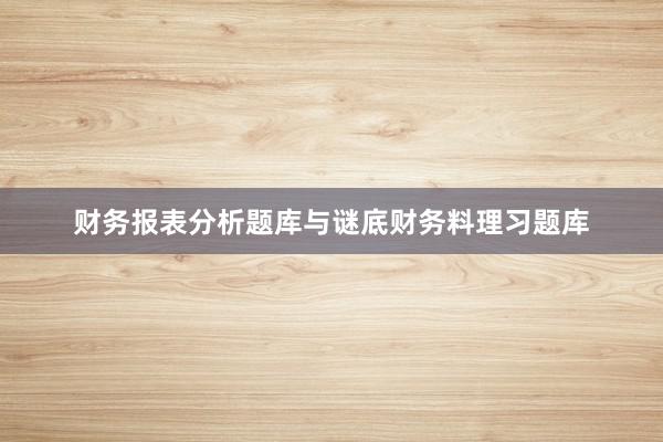 财务报表分析题库与谜底财务料理习题库