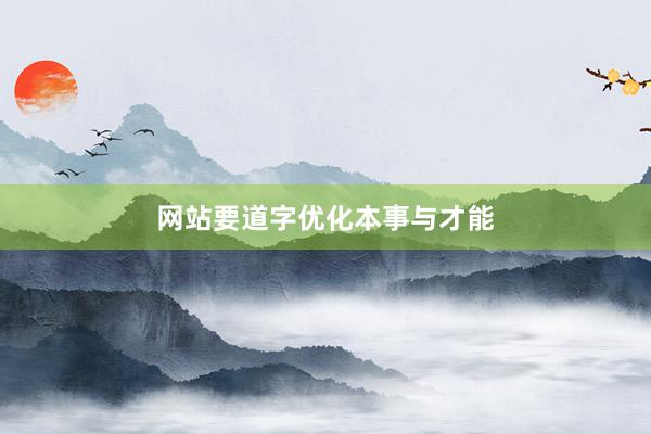 网站要道字优化本事与才能