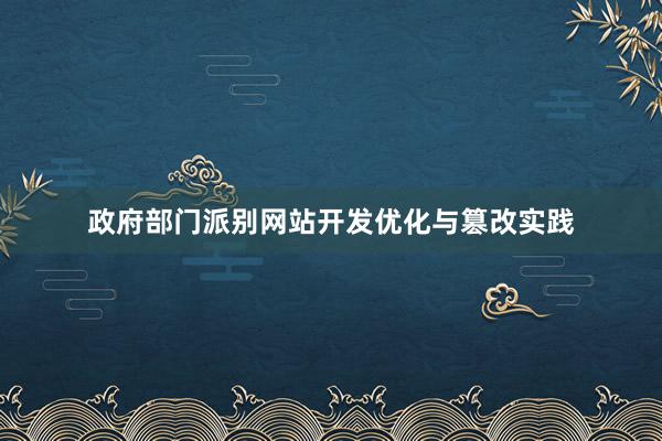 政府部门派别网站开发优化与篡改实践