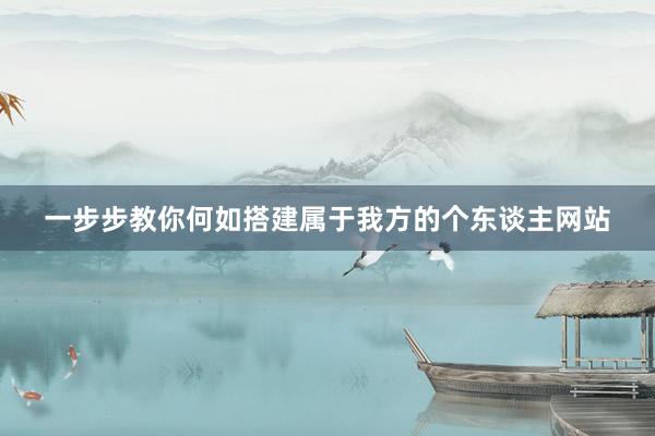 一步步教你何如搭建属于我方的个东谈主网站