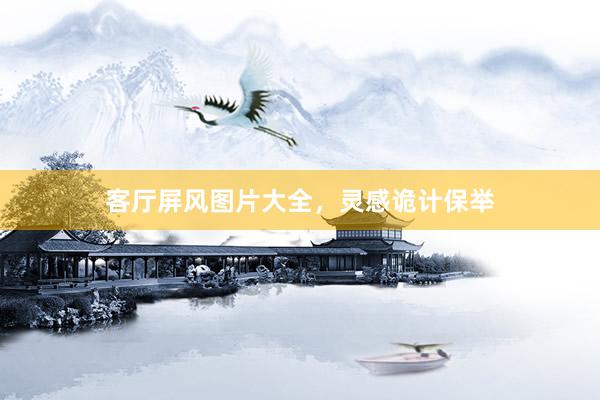 客厅屏风图片大全，灵感诡计保举