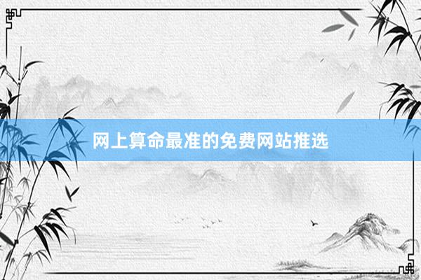 网上算命最准的免费网站推选