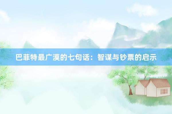 巴菲特最广漠的七句话：智谋与钞票的启示