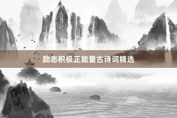 励志积极正能量古诗词精选