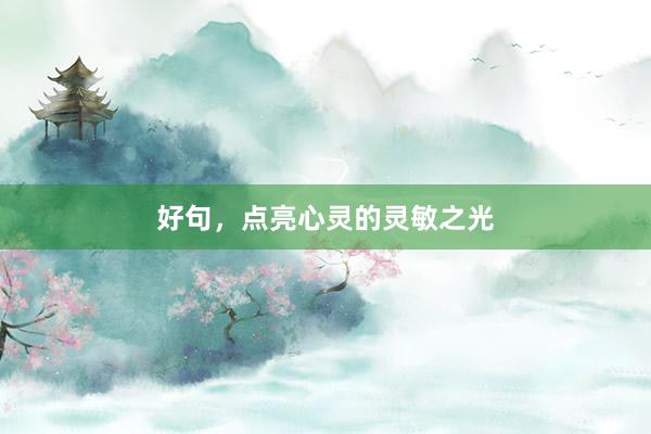 好句，点亮心灵的灵敏之光