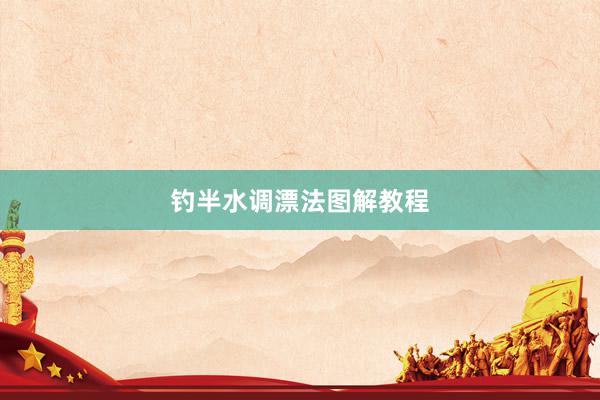 钓半水调漂法图解教程