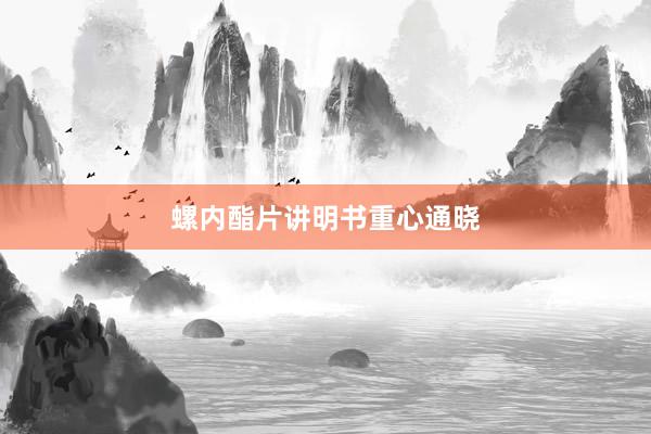 螺内酯片讲明书重心通晓