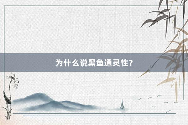 为什么说黑鱼通灵性？