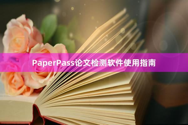PaperPass论文检测软件使用指南