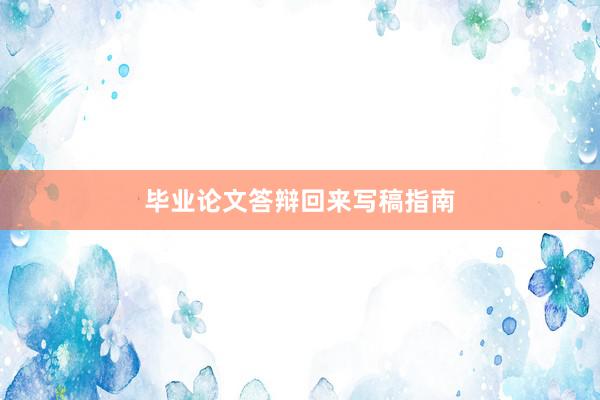 毕业论文答辩回来写稿指南