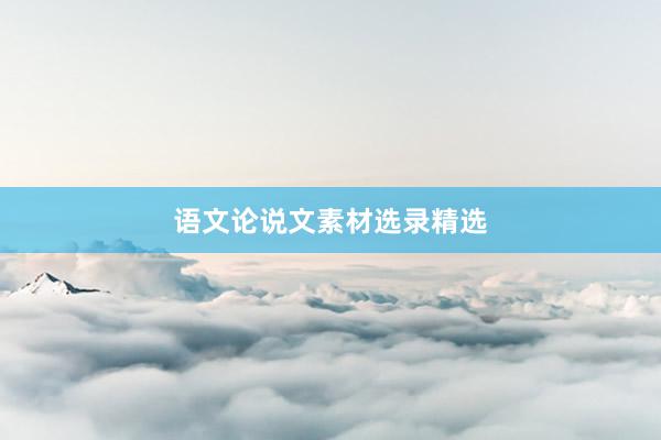语文论说文素材选录精选